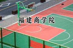 福建商学院2024在山东录取分数线是多少？最低460分/最高530分