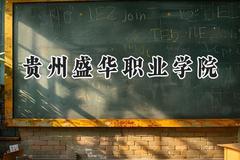 贵州盛华职业学院2024在青海录取分数线是多少？最低234分/最高305分