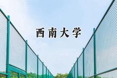 西南大学2024在福建录取分数线是多少？最低576分/最高617分