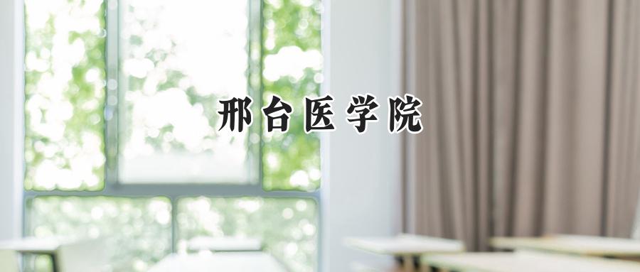 邢台医学院