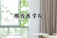 邢台医学院2024在山东录取分数线是多少？最低450分/最高467分