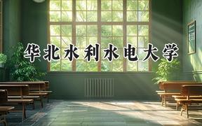 华北水利水电大学2024在山东录取分数线是多少？最低477分/最高567分