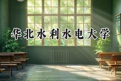 华北水利水电大学2024在山东录取分数线是多少？最低477分/最高567分