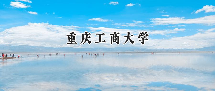 重庆工商大学