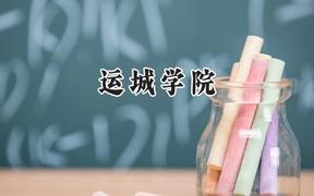 运城学院2024在山东录取分数线是多少？最低461分/最高501分