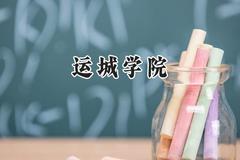 运城学院2024在山东录取分数线是多少？最低461分/最高501分