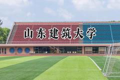 山东建筑大学2024在山东录取分数线是多少？最低450分/最高553分