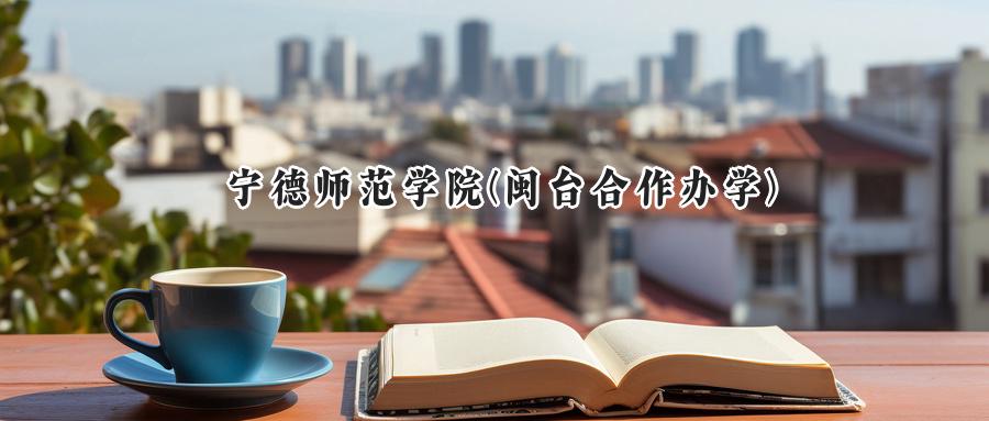 宁德师范学院(闽台合作办学)