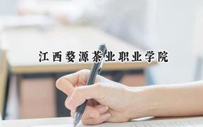 江西婺源茶业职业学院2024在山东录取分数线是多少？最低324分/最高377分