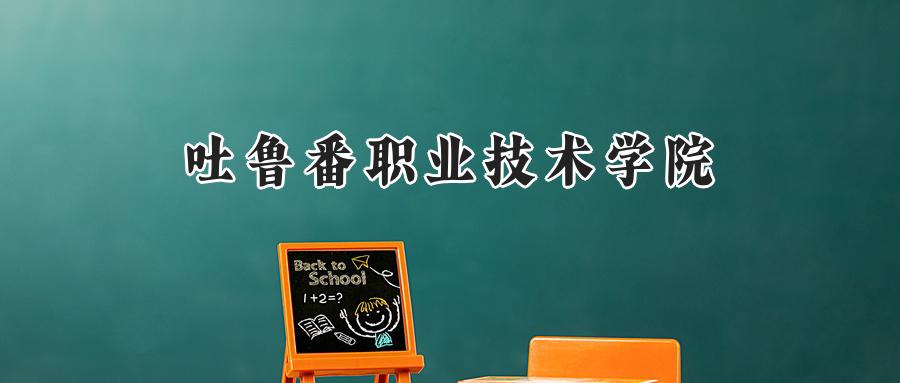 吐鲁番职业技术学院