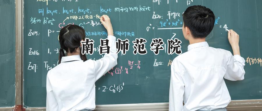 南昌师范学院