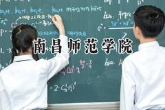 南昌师范学院2024在福建录取分数线是多少？最低505分/最高538分