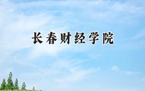 长春财经学院2024在山东录取分数线是多少？最低447分/最高494分