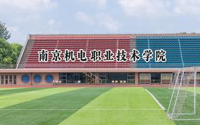 南京机电职业技术学院2024在青海录取分数线是多少？最低316分/最高379分