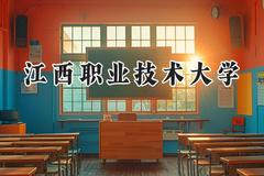 江西职业技术大学2024在山东录取分数线是多少？最低435分/最高459分