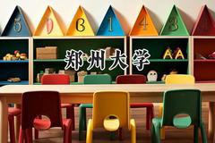 郑州大学2024在山东录取分数线是多少？最低572分/最高617分