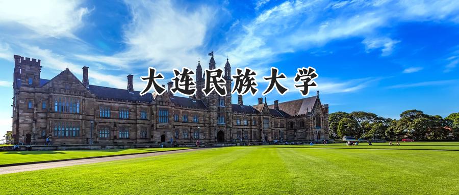 大连民族大学