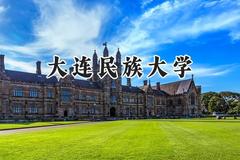 大连民族大学2024在新疆录取分数线是多少？最低402分/最高428分