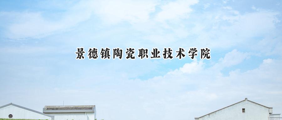景德镇陶瓷职业技术学院