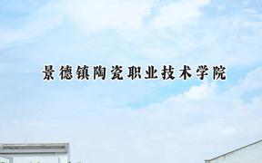 景德镇陶瓷职业技术学院2024在山东录取分数线是多少？最低257分/最高297分