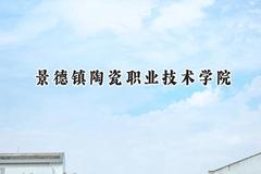 景德镇陶瓷职业技术学院2024在山东录取分数线是多少？最低257分/最高297分