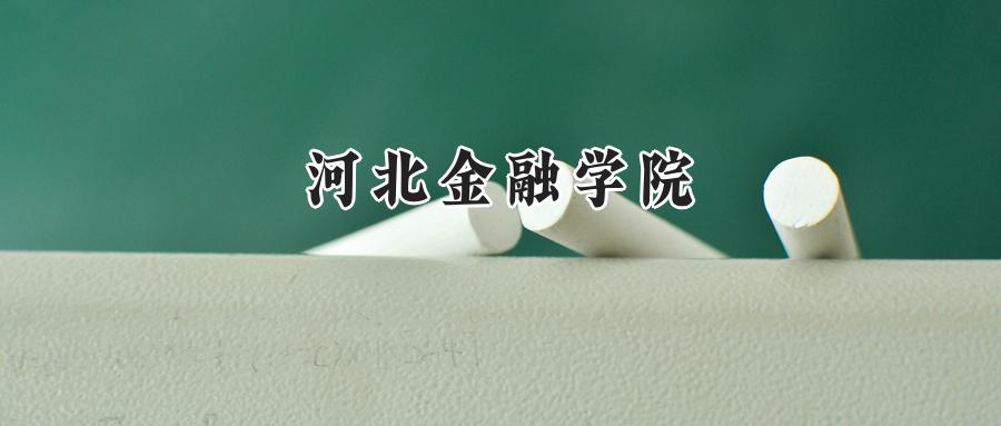 河北金融学院