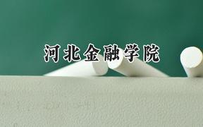 河北金融学院2024在福建录取分数线是多少？最低474分/最高516分