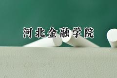 河北金融学院2024在福建录取分数线是多少？最低474分/最高516分