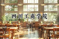 四川工商学院2024在青海录取分数线是多少？最低338分/最高410分