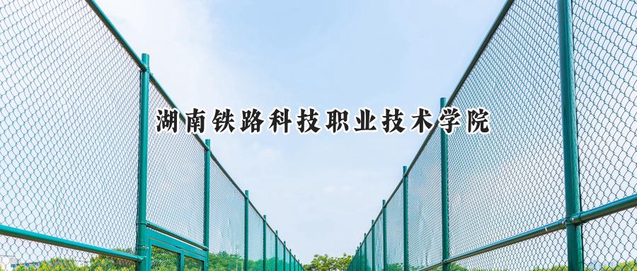 湖南铁路科技职业技术学院