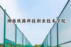 湖南铁路科技职业技术学院2024在山东录取分数线是多少？最低446分/最高457分