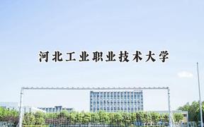 河北工业职业技术大学2024在山东录取分数线是多少？最低471分/最高510分