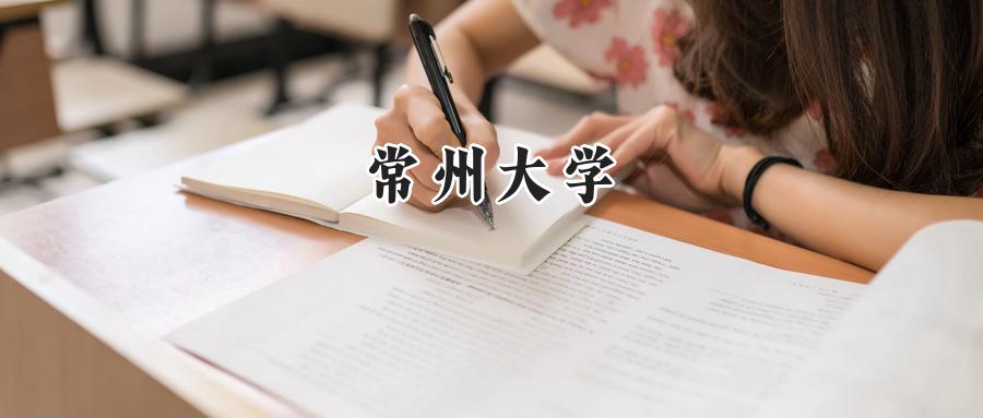 常州大学
