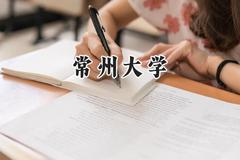 常州大学2024在青海录取分数线是多少？最低392分/最高465分