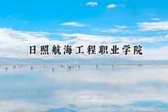 日照航海工程职业学院2024在山东录取分数线是多少？最低277分/最高342分