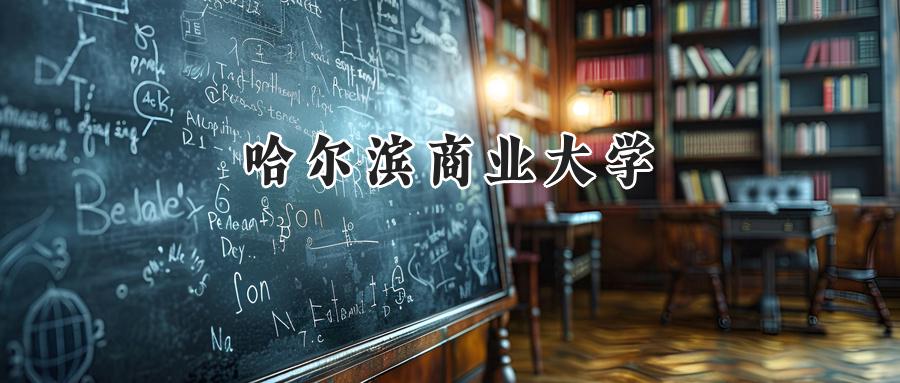 哈尔滨商业大学2024在福建录取分数线是多少？最低486分/最高531分-第1张图片-索考网