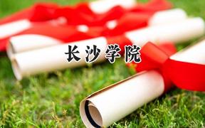 长沙学院2024在福建录取分数线是多少？最低467分/最高540分