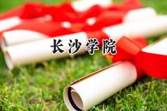 长沙学院2024在福建录取分数线是多少？最低467分/最高540分