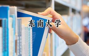 东南大学2024在福建录取分数线是多少？最低616分/最高666分
