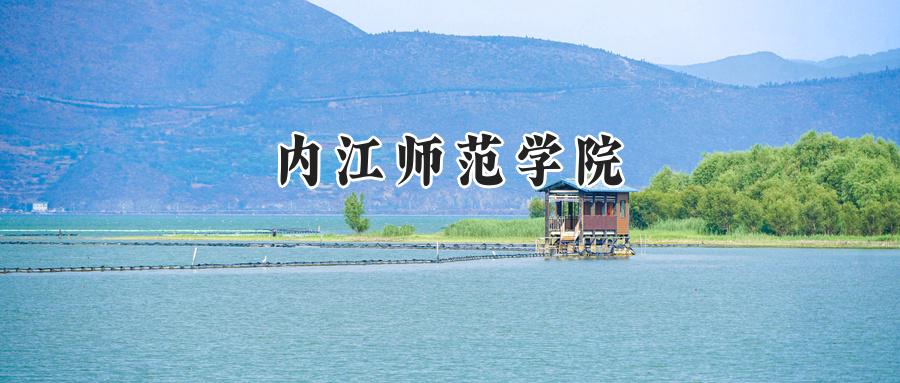 内江师范学院