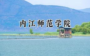 内江师范学院2024在山东录取分数线是多少？最低492分/最高527分