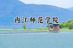 内江师范学院2024在山东录取分数线是多少？最低492分/最高527分