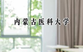 内蒙古医科大学2024在山东录取分数线是多少？最低504分/最高564分