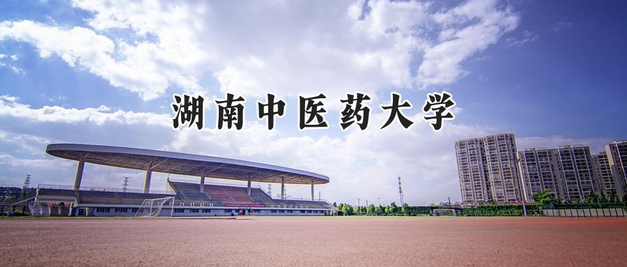 湖南中医药大学