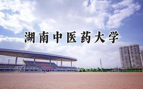 湖南中医药大学2024在青海录取分数线是多少？最低390分/最高500分