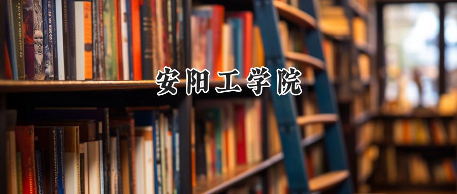安阳工学院