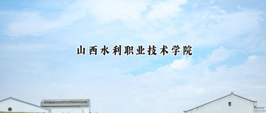 山西水利职业技术学院2024在山东录取分数线是多少？最低324分/最高373分-第1张图片-索考网