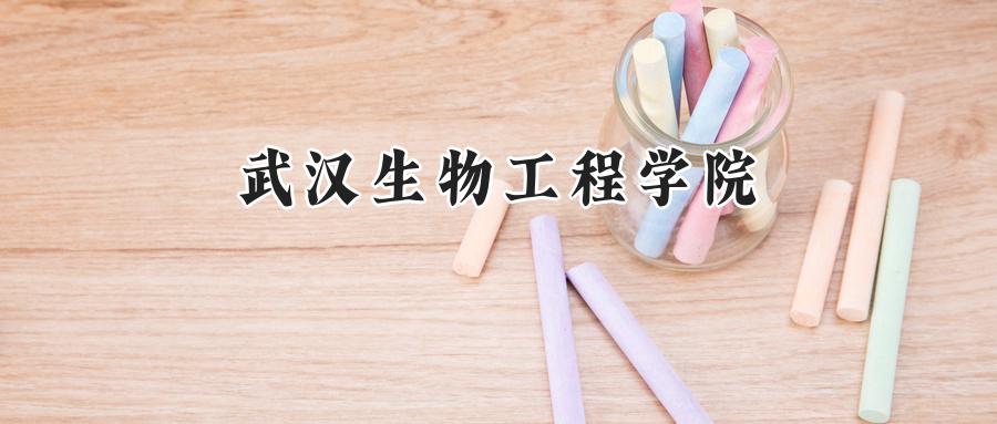 武汉生物工程学院