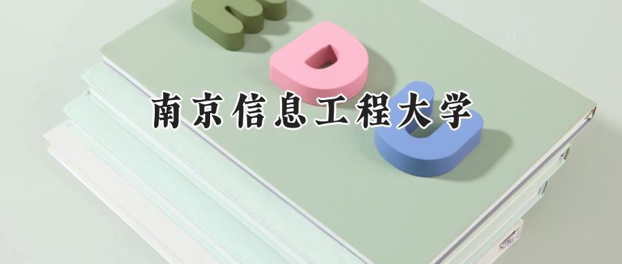 南京信息工程大学
