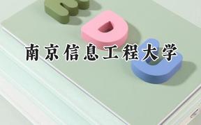 南京信息工程大学2024在新疆录取分数线是多少？最低476分/最高514分